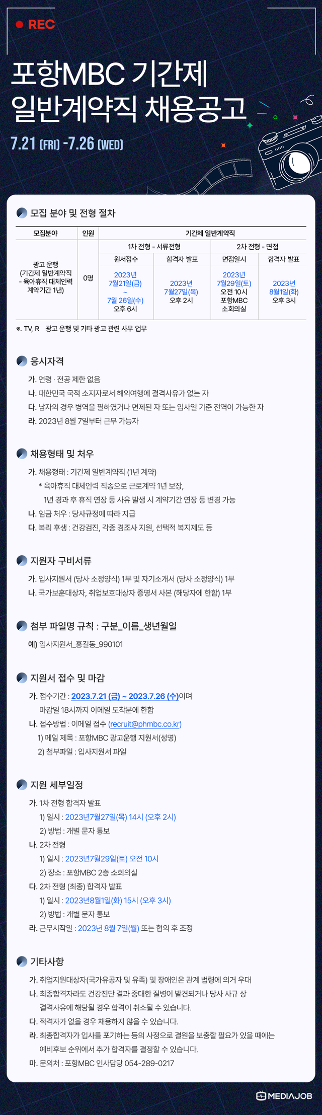 [포항문화방송] 포항MBC 기간제 일반계약직﻿ (광고운행 - 육아휴직대체인력) 채용공고